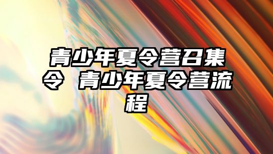 青少年夏令營召集令 青少年夏令營流程