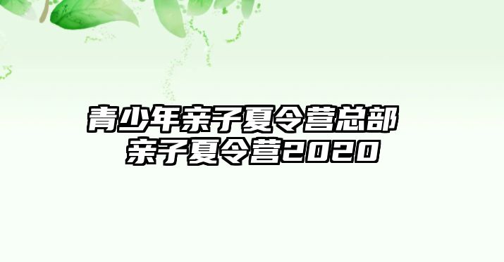 青少年親子夏令營總部 親子夏令營2020