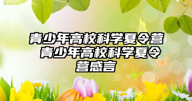 青少年高校科學(xué)夏令營 青少年高校科學(xué)夏令營感言