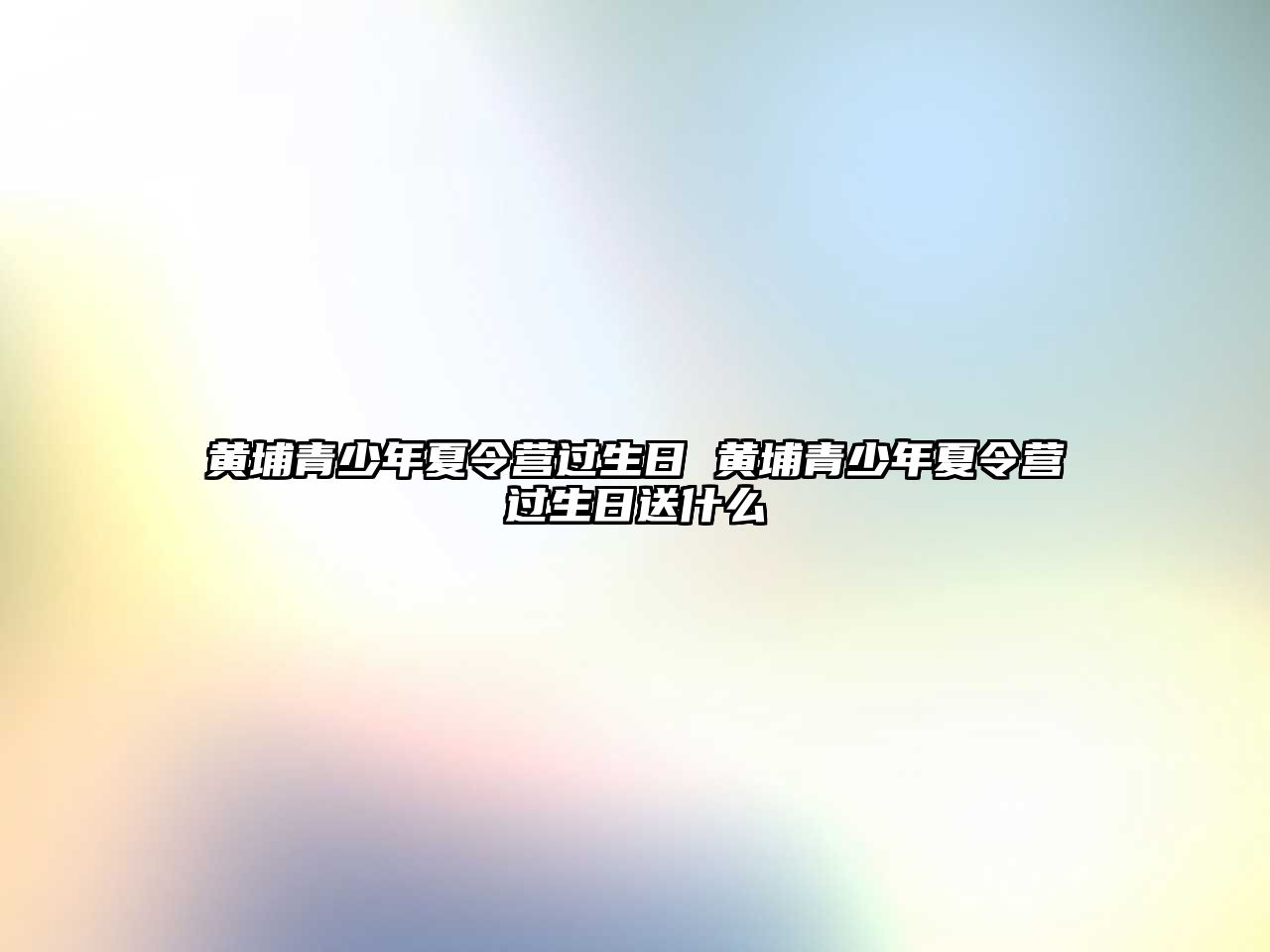 黃埔青少年夏令營過生日 黃埔青少年夏令營過生日送什么