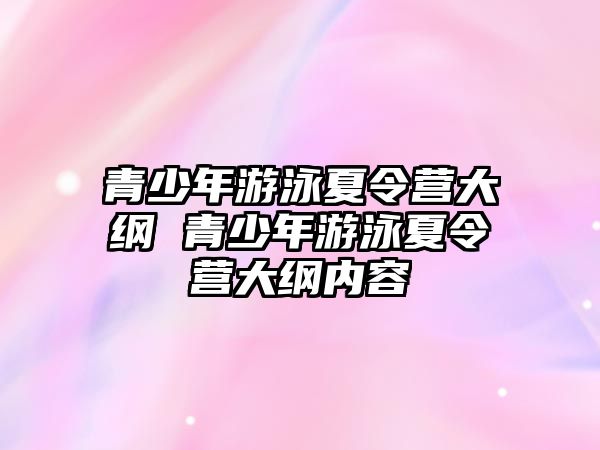 青少年游泳夏令營大綱 青少年游泳夏令營大綱內容