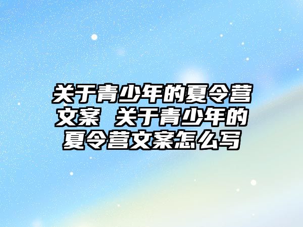 關于青少年的夏令營文案 關于青少年的夏令營文案怎么寫