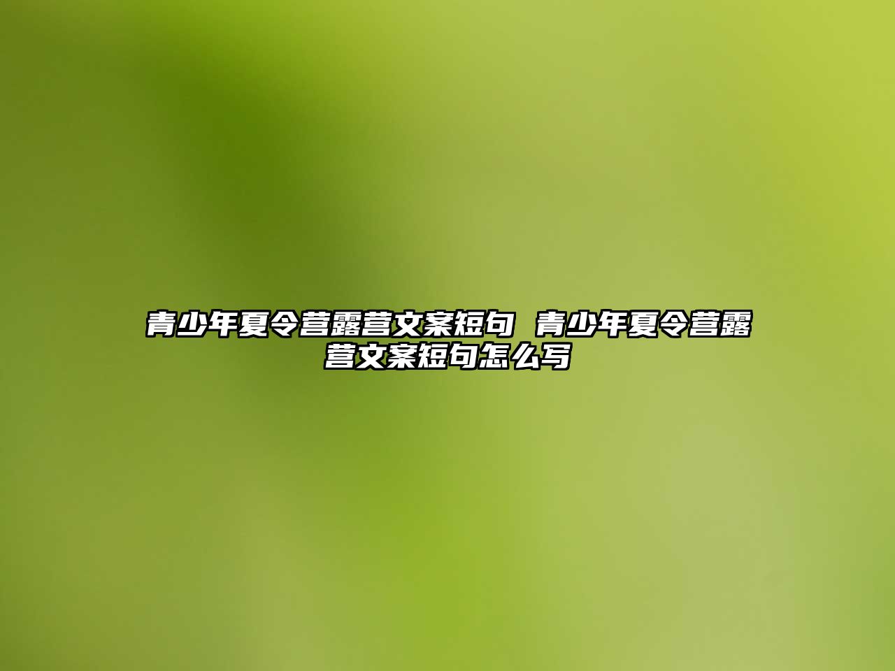 青少年夏令營露營文案短句 青少年夏令營露營文案短句怎么寫