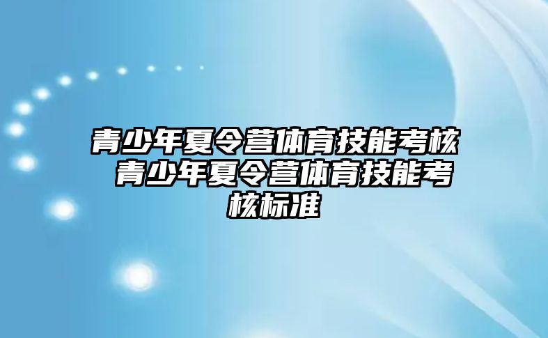 青少年夏令營體育技能考核 青少年夏令營體育技能考核標準