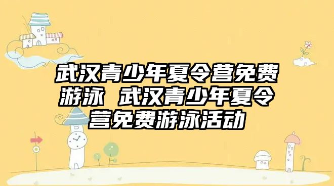 武漢青少年夏令營免費游泳 武漢青少年夏令營免費游泳活動