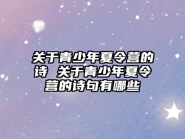 關于青少年夏令營的詩 關于青少年夏令營的詩句有哪些