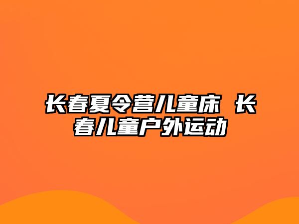 長春夏令營兒童床 長春兒童戶外運動