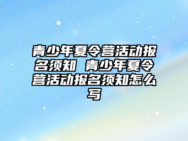 青少年夏令營活動報名須知 青少年夏令營活動報名須知怎么寫