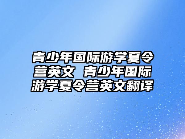 青少年國際游學夏令營英文 青少年國際游學夏令營英文翻譯