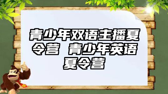 青少年雙語主播夏令營 青少年英語夏令營