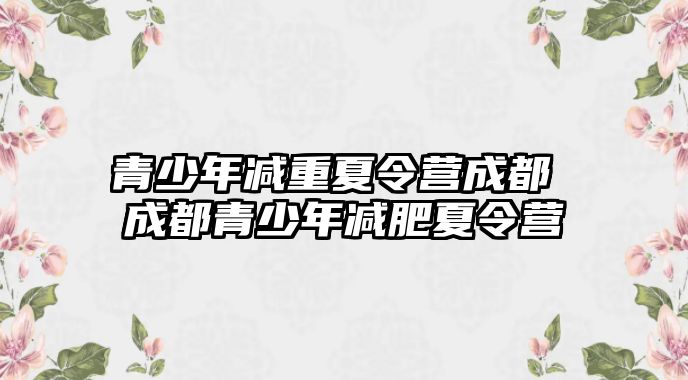 青少年減重夏令營成都 成都青少年減肥夏令營