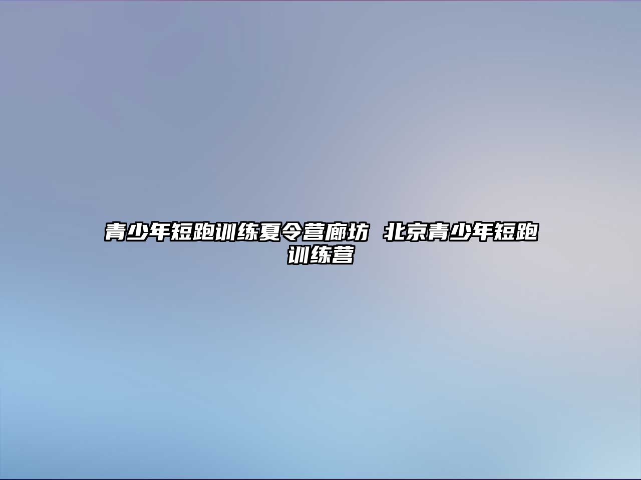 青少年短跑訓練夏令營廊坊 北京青少年短跑訓練營