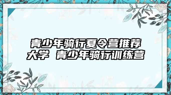 青少年騎行夏令營推薦大學 青少年騎行訓練營