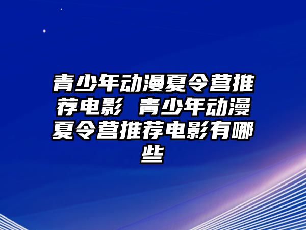 青少年動漫夏令營推薦電影 青少年動漫夏令營推薦電影有哪些