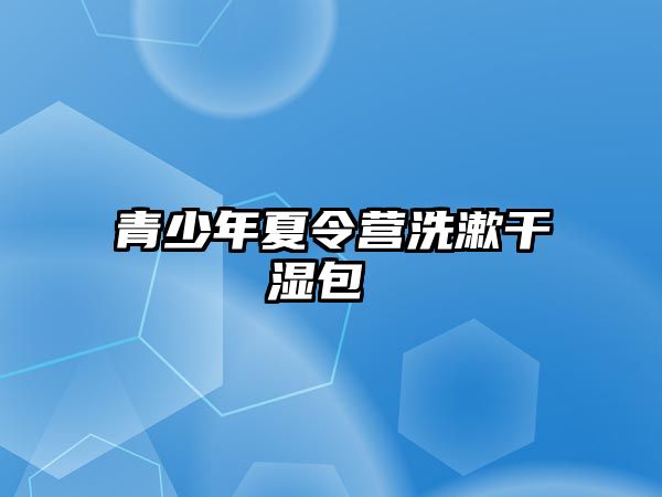 青少年夏令營洗漱干濕包 