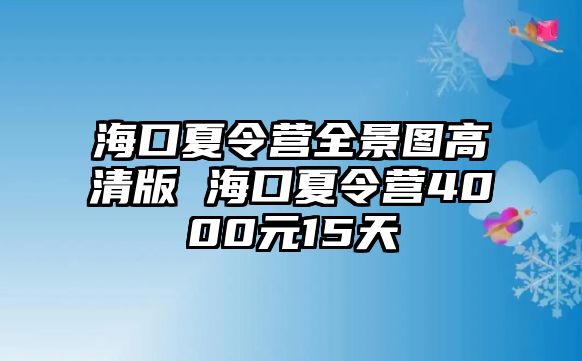 海口夏令營(yíng)全景圖高清版 海口夏令營(yíng)4000元15天