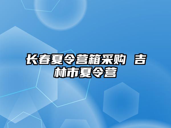 長春夏令營箱采購 吉林市夏令營