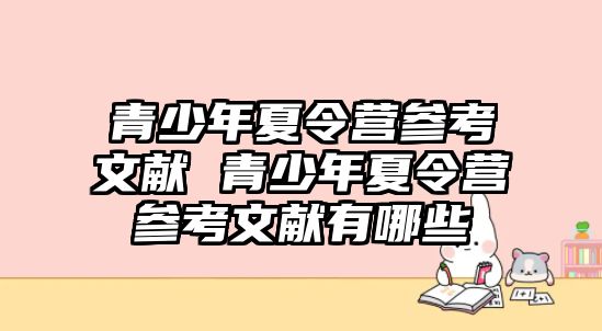 青少年夏令營參考文獻 青少年夏令營參考文獻有哪些