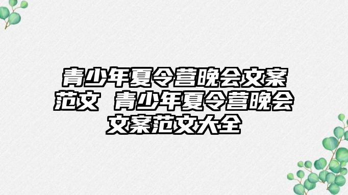 青少年夏令營晚會文案范文 青少年夏令營晚會文案范文大全