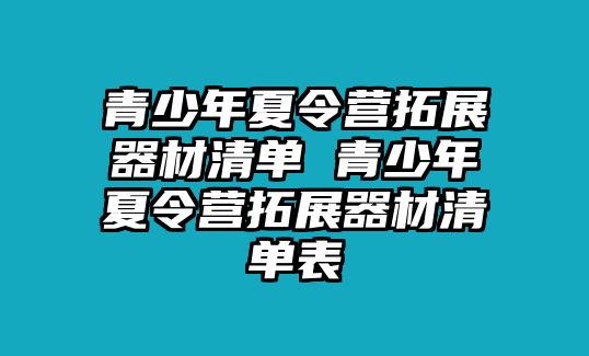 青少年夏令營拓展器材清單 青少年夏令營拓展器材清單表