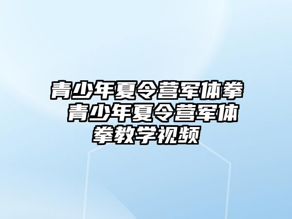 青少年夏令營軍體拳 青少年夏令營軍體拳教學視頻