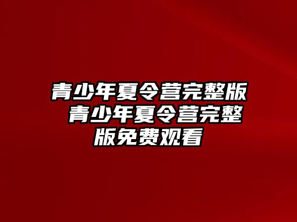 青少年夏令營完整版 青少年夏令營完整版免費觀看