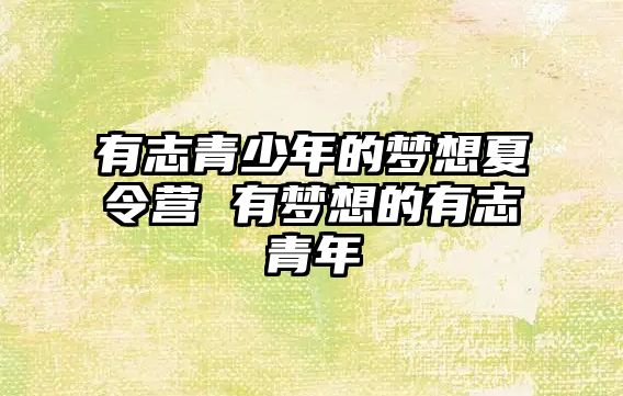 有志青少年的夢想夏令營 有夢想的有志青年