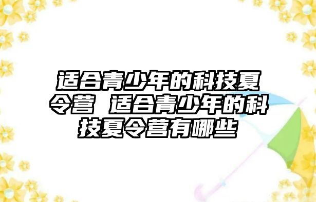 適合青少年的科技夏令營 適合青少年的科技夏令營有哪些