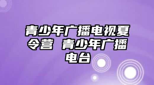 青少年廣播電視夏令營 青少年廣播電臺