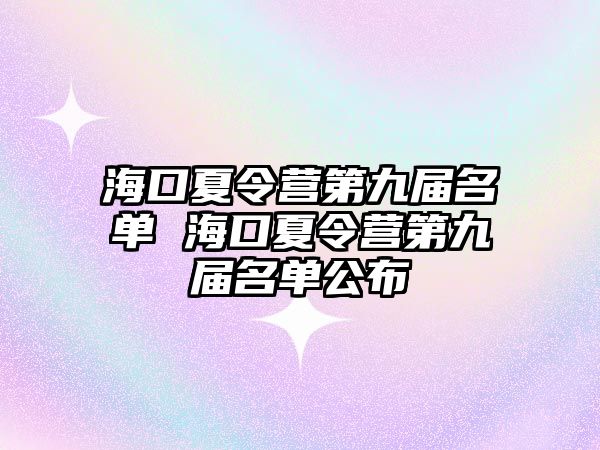 海口夏令營第九屆名單 海口夏令營第九屆名單公布