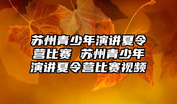 蘇州青少年演講夏令營比賽 蘇州青少年演講夏令營比賽視頻