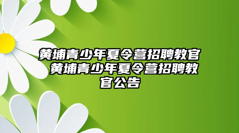 黃埔青少年夏令營招聘教官 黃埔青少年夏令營招聘教官公告