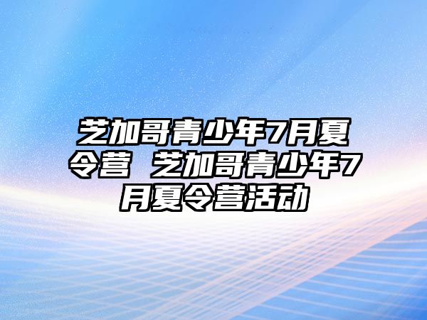 芝加哥青少年7月夏令營 芝加哥青少年7月夏令營活動