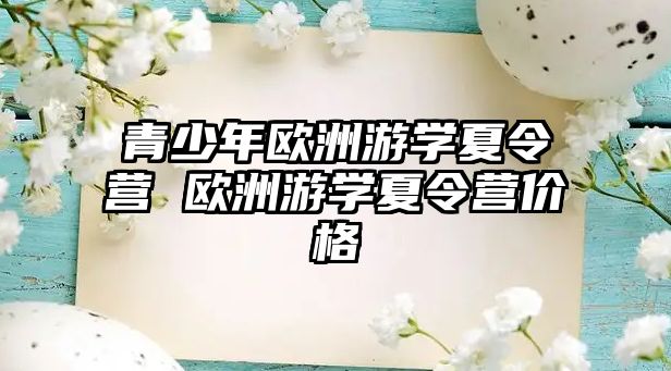 青少年歐洲游學夏令營 歐洲游學夏令營價格