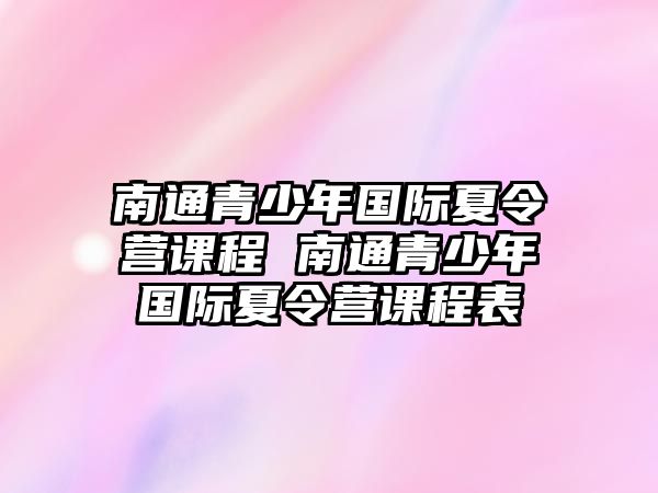 南通青少年國際夏令營課程 南通青少年國際夏令營課程表