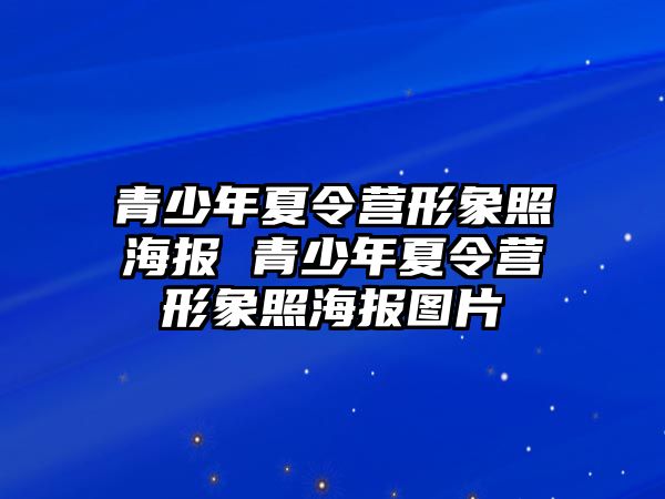 青少年夏令營形象照海報 青少年夏令營形象照海報圖片