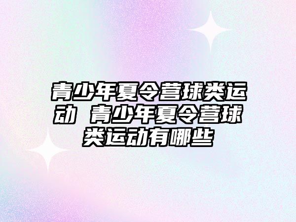 青少年夏令營球類運動 青少年夏令營球類運動有哪些