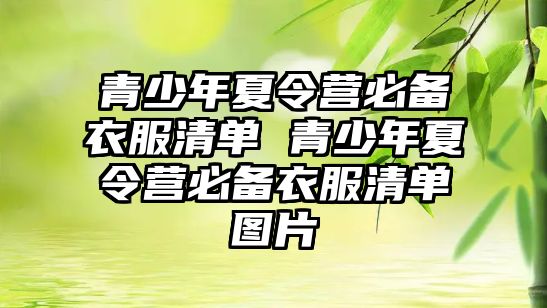 青少年夏令營必備衣服清單 青少年夏令營必備衣服清單圖片