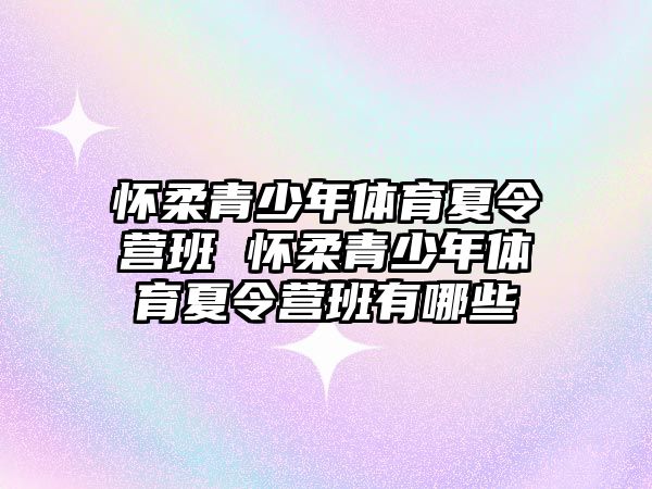 懷柔青少年體育夏令營班 懷柔青少年體育夏令營班有哪些