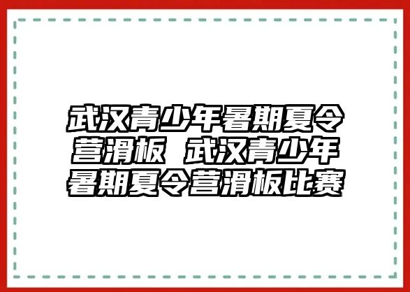 武漢青少年暑期夏令營滑板 武漢青少年暑期夏令營滑板比賽