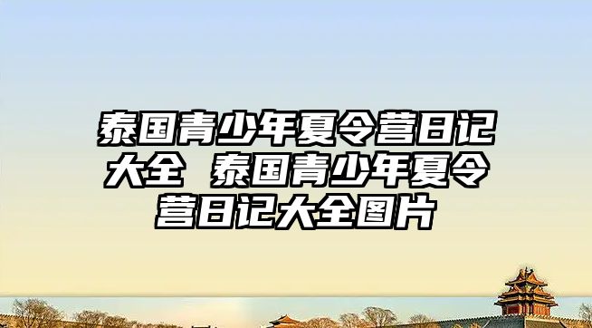 泰國青少年夏令營日記大全 泰國青少年夏令營日記大全圖片