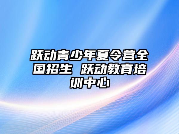 躍動青少年夏令營全國招生 躍動教育培訓中心