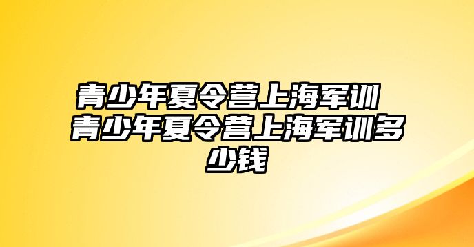 青少年夏令營上海軍訓 青少年夏令營上海軍訓多少錢