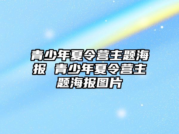 青少年夏令營主題海報 青少年夏令營主題海報圖片