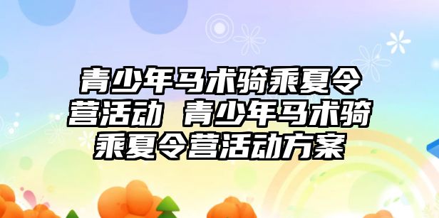 青少年馬術騎乘夏令營活動 青少年馬術騎乘夏令營活動方案