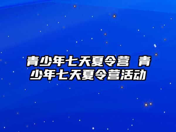 青少年七天夏令營 青少年七天夏令營活動