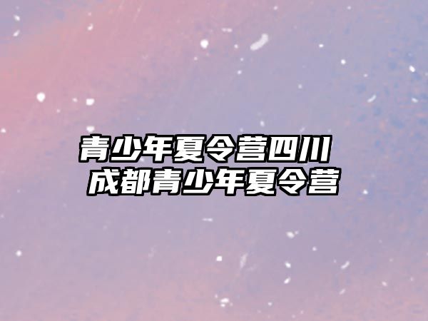 青少年夏令營四川 成都青少年夏令營