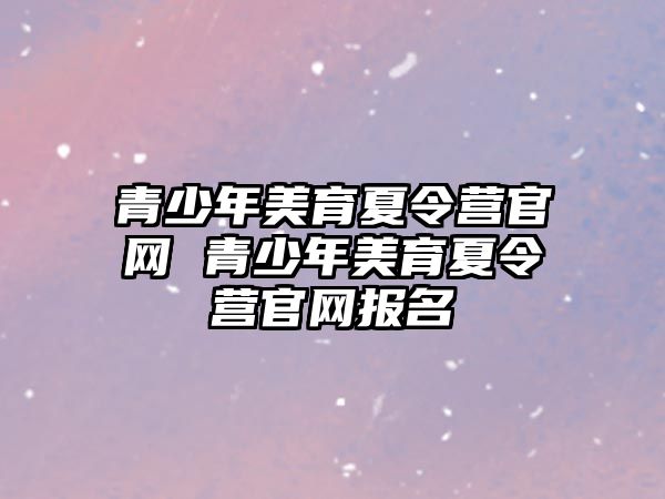 青少年美育夏令營官網 青少年美育夏令營官網報名