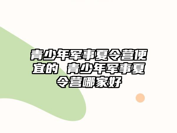 青少年軍事夏令營便宜的 青少年軍事夏令營哪家好