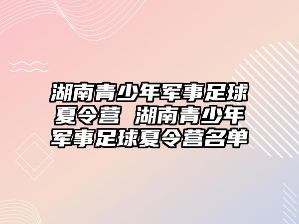 湖南青少年軍事足球夏令營 湖南青少年軍事足球夏令營名單